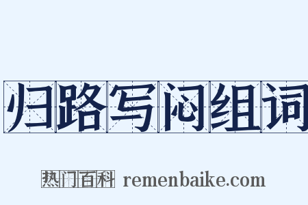 归路写闷组词是什么意思的图片